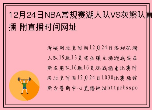 12月24日NBA常规赛湖人队VS灰熊队直播 附直播时间网址