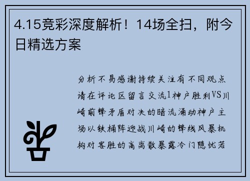 4.15竞彩深度解析！14场全扫，附今日精选方案