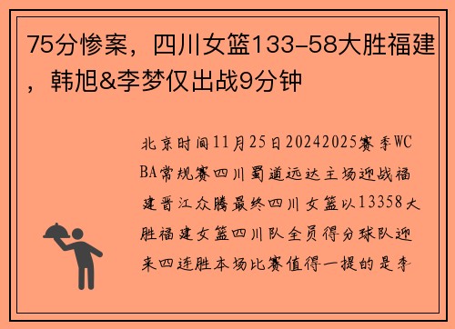 75分惨案，四川女篮133-58大胜福建，韩旭&李梦仅出战9分钟