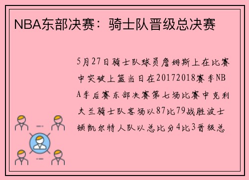 NBA东部决赛：骑士队晋级总决赛