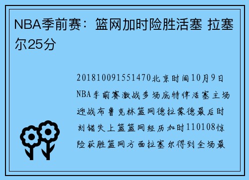 NBA季前赛：篮网加时险胜活塞 拉塞尔25分