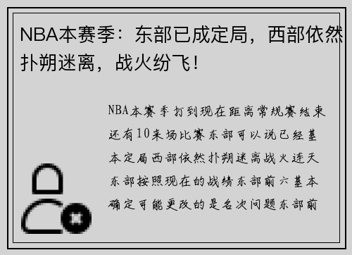 NBA本赛季：东部已成定局，西部依然扑朔迷离，战火纷飞！