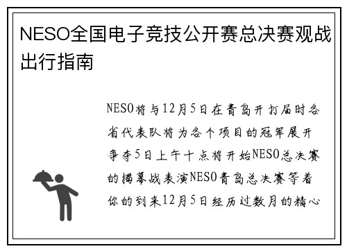 NESO全国电子竞技公开赛总决赛观战出行指南