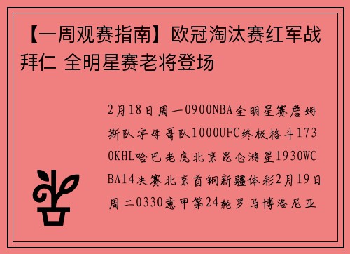 【一周观赛指南】欧冠淘汰赛红军战拜仁 全明星赛老将登场