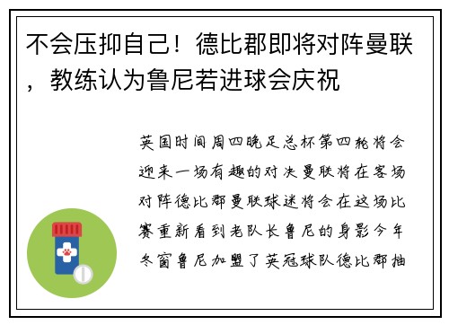 不会压抑自己！德比郡即将对阵曼联，教练认为鲁尼若进球会庆祝