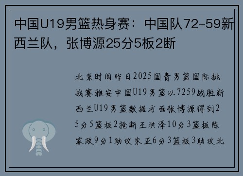 中国U19男篮热身赛：中国队72-59新西兰队，张博源25分5板2断