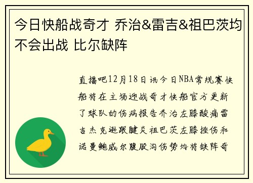 今日快船战奇才 乔治&雷吉&祖巴茨均不会出战 比尔缺阵
