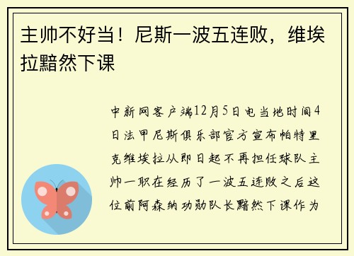 主帅不好当！尼斯一波五连败，维埃拉黯然下课