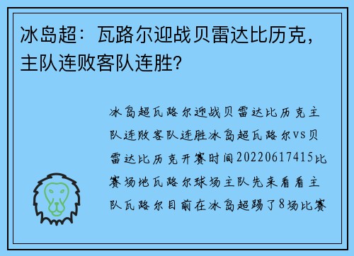 冰岛超：瓦路尔迎战贝雷达比历克，主队连败客队连胜？