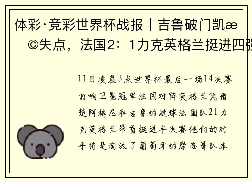 体彩·竞彩世界杯战报｜吉鲁破门凯恩失点，法国2：1力克英格兰挺进四强