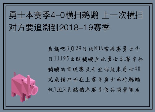 勇士本赛季4-0横扫鹈鹕 上一次横扫对方要追溯到2018-19赛季